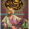 كتاب هارون الرشيد الخليفة الذى شوه تاريخه عمداً منصور عبد الحكيم (2)
