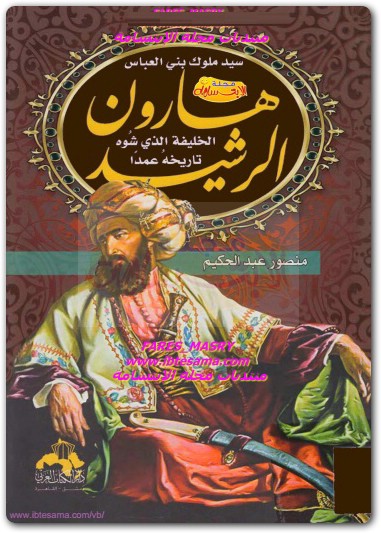 كتاب هارون الرشيد الخليفة الذى شوه تاريخه عمداً منصور عبد الحكيم (2)