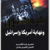 كتاب هرمجدون ونهاية أمريكا وإسرائيل منصور عبد الحكيم (2)