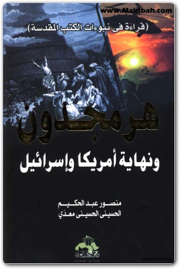 كتاب هرمجدون ونهاية أمريكا وإسرائيل منصور عبد الحكيم (2)