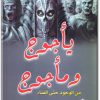 كتاب يأجوج ومأجوج من الوجود حتى الفناء منصور عبد الحكيم (3)