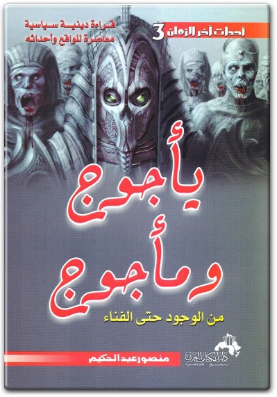 كتاب يأجوج ومأجوج من الوجود حتى الفناء منصور عبد الحكيم (3)