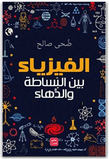 كتاب ‫الفيزياء بين البساطة والدهاء PDF تأليف ضحى صالح (1)