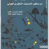 كتاب مسارات التطور في الطبيعة من جون س. أفيس موقع المكتبة.نت (1)