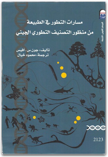 كتاب مسارات التطور في الطبيعة من جون س. أفيس موقع المكتبة.نت (1)