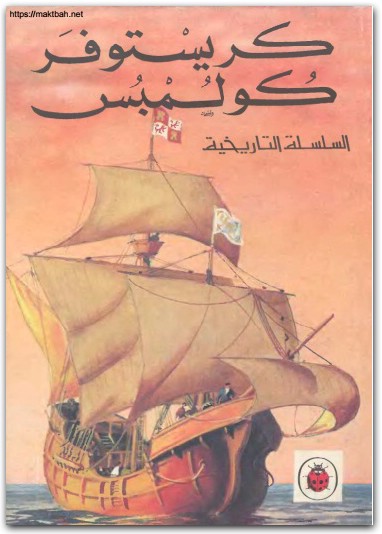 كريستوفر كولمبس ل. دوغارد بيثش موقع المكتبة نت (1)