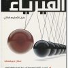 كشف أسرار الفيزياء ستان جيبلسكو (1)