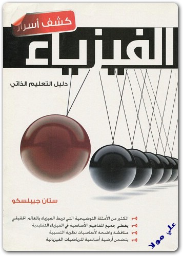كشف أسرار الفيزياء ستان جيبلسكو (1)