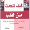 كيف تتحدث من القلب ؟ التواصل مع هؤلاء الذين يهمونك في حياتك الشخصية والمهنية PDF تأليف جاك كريفين (1)