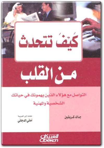 كيف تتحدث من القلب ؟ التواصل مع هؤلاء الذين يهمونك في حياتك الشخصية والمهنية PDF تأليف جاك كريفين (1)