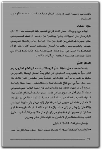 كيف تتحدث من القلب ؟ التواصل مع هؤلاء الذين يهمونك في حياتك الشخصية والمهنية PDF تأليف جاك كريفين (2)