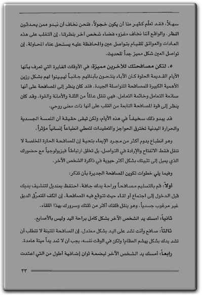 كيف تتحدث من القلب ؟ التواصل مع هؤلاء الذين يهمونك في حياتك الشخصية والمهنية PDF تأليف جاك كريفين (3)