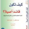كيف تكون قائدا أصيلا ؟ PDF تأليف روب جوفي (1)