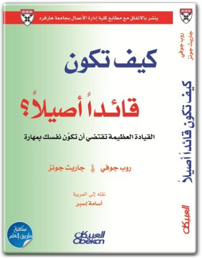 كيف تكون قائدا أصيلا ؟ PDF تأليف روب جوفي (1)