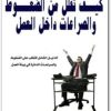 كيف تقلل من الضغوط والصرعات داخل العمل أنا مارفيلاس موقع المكتبة.نت (1)