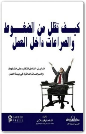 كيف تقلل من الضغوط والصرعات داخل العمل أنا مارفيلاس موقع المكتبة.نت (1)