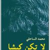 لا تكن كبشا نهاية الأمان الوظيفي محمد الساحلي (3)
