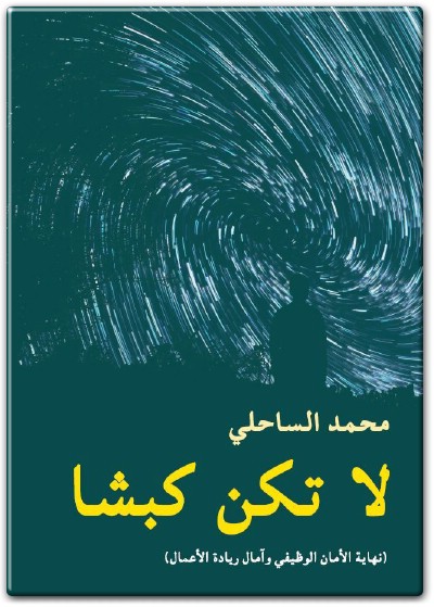 لا تكن كبشا نهاية الأمان الوظيفي محمد الساحلي (3)