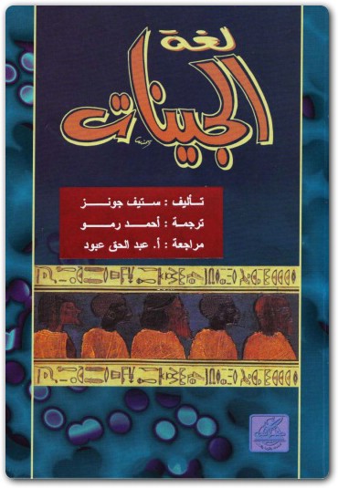لغة الجينات ستيف جونز موقع المكتبة (1)