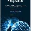 ما الحياة؟ الجانب الفيزيائي للخلية إرفين شرودنجر موقع المكتبة نت (1)