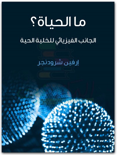 ما الحياة؟ الجانب الفيزيائي للخلية إرفين شرودنجر موقع المكتبة نت (1)