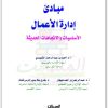 مبادئ إدارة الأعمال أحمد بن عبد الرحمان الشميمري المكتبة نت (3)