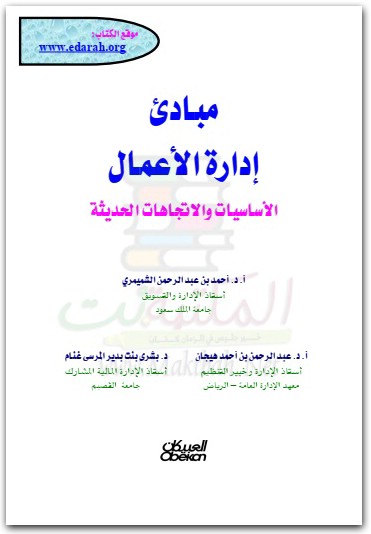 مبادئ إدارة الأعمال أحمد بن عبد الرحمان الشميمري المكتبة نت (3)