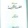 مبادئ اللغة التركية عزة حسن موقع المكتبة (1)