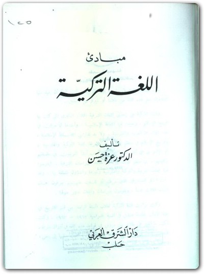 مبادئ اللغة التركية عزة حسن موقع المكتبة (1)