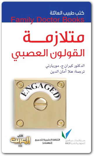 متلازمة القولون العصبي كيران ج (2)