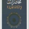 محاضرات في البلاغة الجديدة، محمد مشبال (1)
