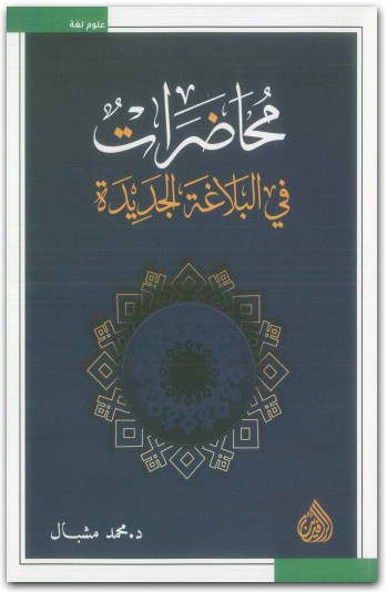 محاضرات في البلاغة الجديدة، محمد مشبال (1)