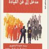 مدخل إلى فن القيادة مارك أندرسن المكتبة نت (1)