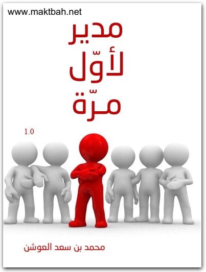 مدير لأول مرة محمد بن سعد الموشن موقع المكتبة نت (1)