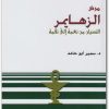 مرض الزهايمر النسيان من نعمة إلى نقمة ـ د. سمير أبو حامد موقع المكتبة (3)