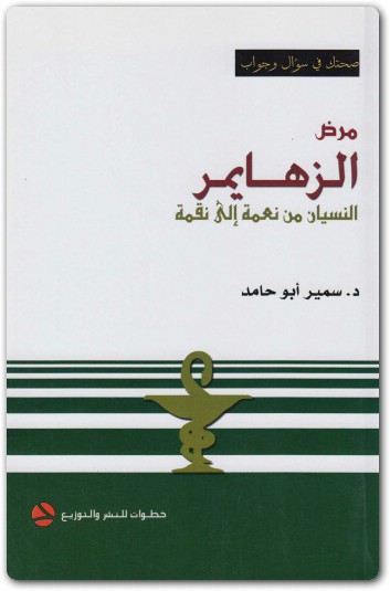 مرض الزهايمر النسيان من نعمة إلى نقمة ـ د. سمير أبو حامد موقع المكتبة (3)