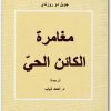 مغامرة الكائن الحي جويل دو روزناي موقع المكتبة (1)
