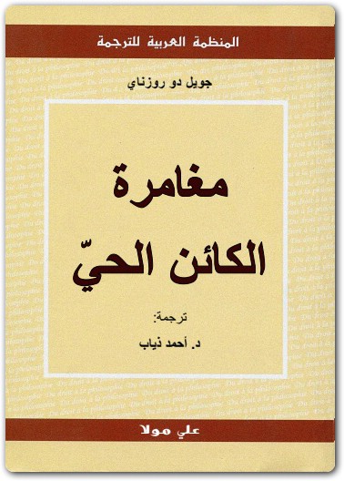 مغامرة الكائن الحي جويل دو روزناي موقع المكتبة (1)