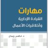 مهارات القيادة الإدارية واخلاقيات الاعمال ناصر زيدان موقع المكتبة نت (1)