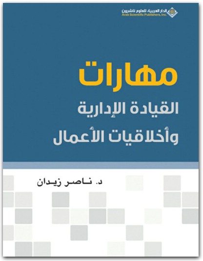 مهارات القيادة الإدارية واخلاقيات الاعمال ناصر زيدان موقع المكتبة نت (1)