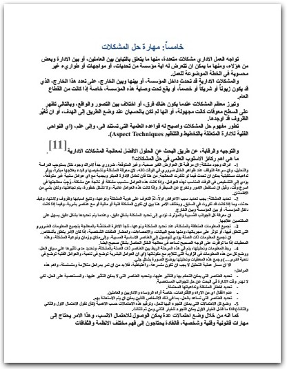 مهارات القيادة الإدارية واخلاقيات الاعمال ناصر زيدان موقع المكتبة نت (3)