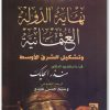نهاية الدولة العثمانية وتشكيل الشرق منذر الحايك موقع المكتبة (2)