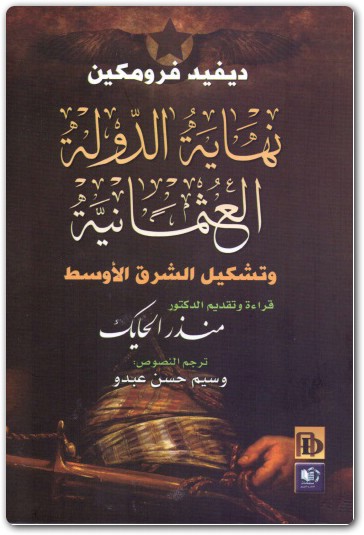 نهاية الدولة العثمانية وتشكيل الشرق منذر الحايك موقع المكتبة (2)