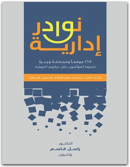 نوادر إدارية راسل قاسم المكتبة نت (3)