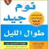 نوم جيد طوال الليل لورنس ج ايشتاين (2)