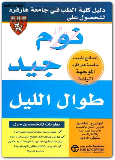 نوم جيد طوال الليل لورنس ج ايشتاين (2)