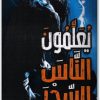 يعلمون الناس السحر منصور عبد الحكيم (3)