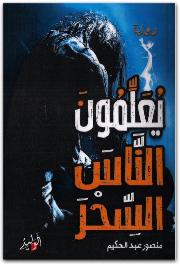 يعلمون الناس السحر منصور عبد الحكيم (3)