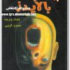 يوميات مصاب بالإيدز قصة واقعية ترجمة وإعداد ممدوح الزوبي (3)